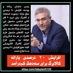 افزایش ٢٠ درصدیِ یارانۀ کالابرگ برای سه‌دهکِ کم‌درآمد