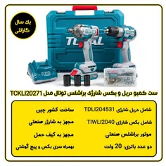 ست کمبو دریل و بکس شارژی براشلس توتال مدل TCKLI20271