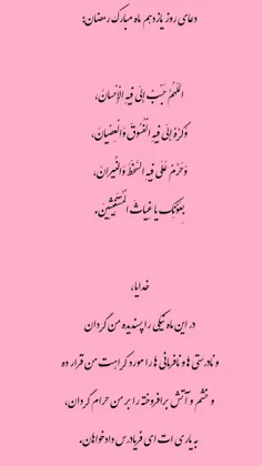 #دعای_روز_یازدهم_ماه_مبارک_رمضان 