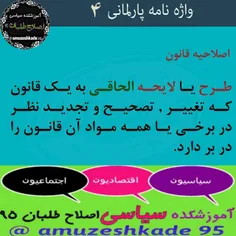 #واژه_نامه پارلمانی #اصلاحیه_قانون