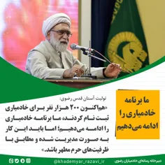 🔹 تولیت آستان قدس رضوی: «ما برنامه خادمیاری را ادامه می‌د