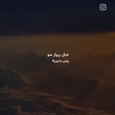 بال پرواز منو پس بدین 💜🌙