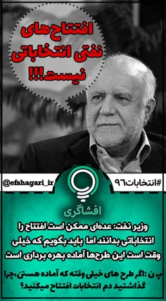 افتتاح های نفتی انتخاباتی نیست!!!