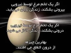 #شکستن از درون وآغاز زندگی