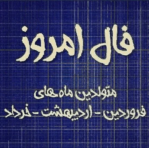 فـال روزانـه..