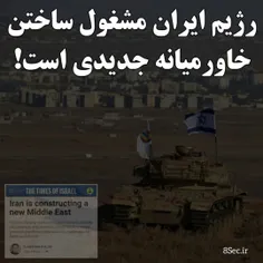 🔴 تایمز اسرائیل مقاله چاپ کرده با این عنوان: رژیم ایران م