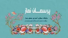 🎞 پرسمان نماز ۴۵| با خواستگار بی نماز ازدواج کنم؟؟؟