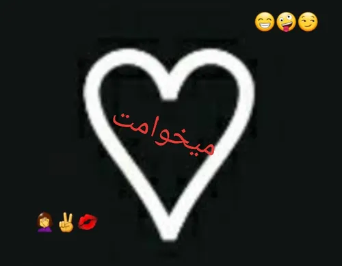 میخوات... ♡