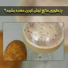 چـطوری مانع ترش کردن معده بشیم؟🤔 