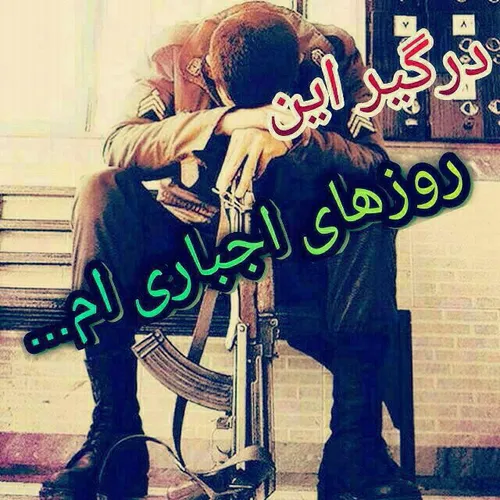 برای همه سربازا ی آماده به خدمت