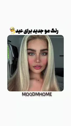 من بینی بلوند کردم خیلی خوب شد 😍