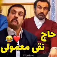 حاج نقی معمولی🤣🤣🤣