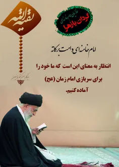 معنای انتظار امام عصر عج الله ...
