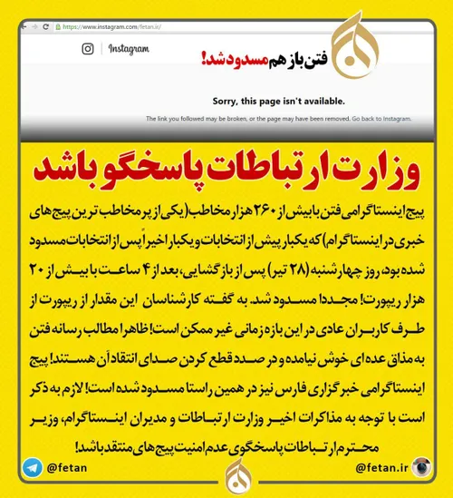 صفحه اینستاگرام «فتن» هم پس از صفحه خبرگزاری فارس دوباره 