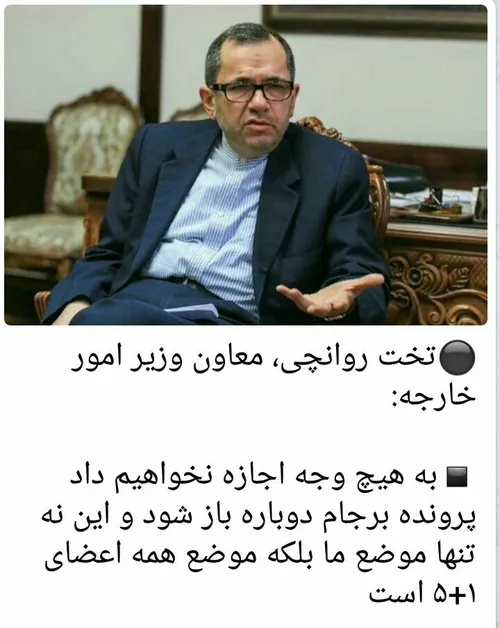 نقض برجام کردند که کردند به جهنم!