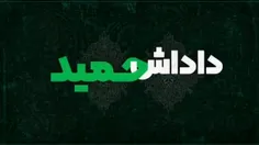 نحوه‌ به‌ شهادت‌ رسیدن‌ بسیجی‌ شهید‌ مدافع‌ امنیت‌ حمیدرضا‌ پور‌نوروز‌؛‌ 