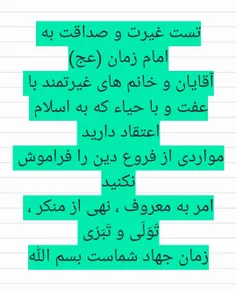 آقایان غیرتمند و مذهبی که دم از شهدا و امام زمان میزنید در این زمان جهاد شما اسلحه به دست گرفتن نیست بلکه دفاع از حجاب و غیرت جهاد شماست