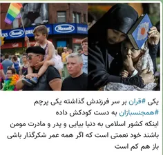 یکی #قران بر سر فرزندش گذاشته یکی پرچم #همجنسبازان به دست