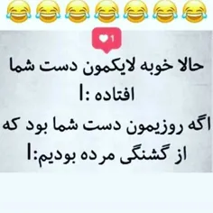 با لایکت نشون بده ک همچین آدمی نیستی🤣🤣🤣💟💟