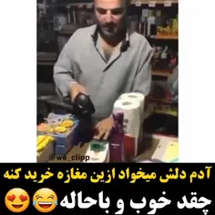 فروشنده باید اینجوری سر حال باشه که حال مشتریو جا بیاره😁😁