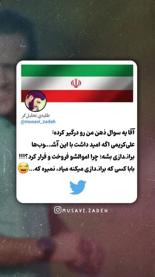 میاد ، نمیره که 😂