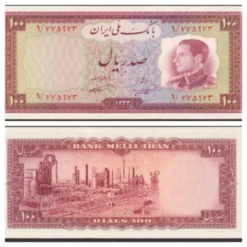 پول زمان پهلوی دوم سال 1954