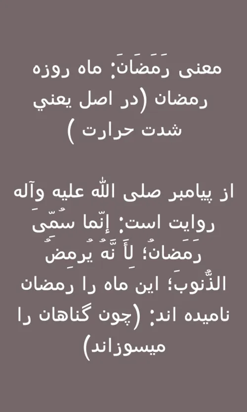 معنی رمضان...