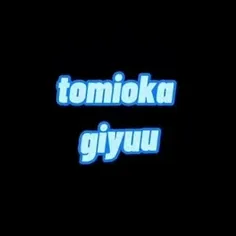 تومیوکا گیو