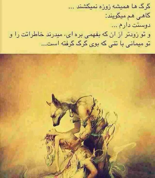 تنی که بوی گرگ گرفتنه.....