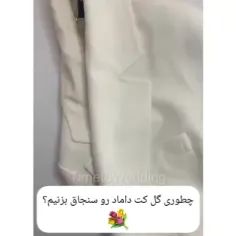 چطوری گل کت داماد رو سنجاق بزنیم***