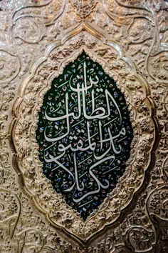نمایی نزدیک از یک کتیبه زیبا در حرم امام حسین علیه السلام