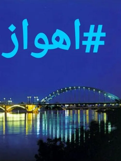 خوزستان اهـــــواز👇