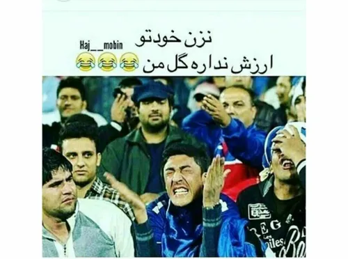 نزن خودتو ارزش نداره گل من😂