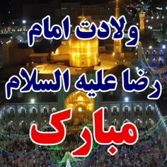 صل الله علیک یا ابالحسن یاعلی ابن موسی الرضا