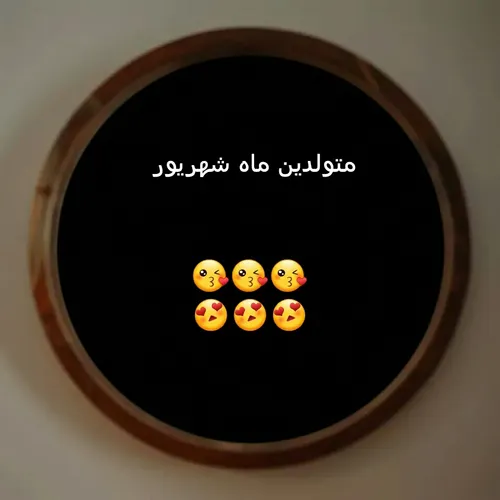 اگه متولد ماه شهریور هستی لایک یا فالو کن 😘😘😘