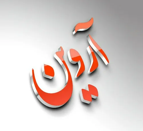 آروین