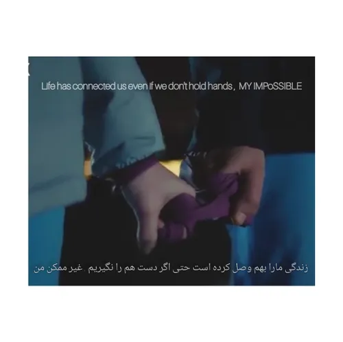 غیر ممکن من...