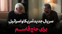 🎥 سریال جدید صهیونیست ها درباره سردار سلیمانی!