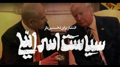 🔺 سیاستِ اسرائیلی