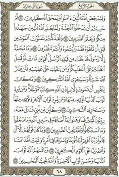 قرآن بخوانیم. صفحه شصت و هشتم
