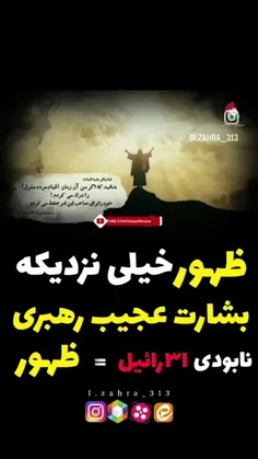 ﷽🔴 نابودی اسرائیل همان #ظهور است 