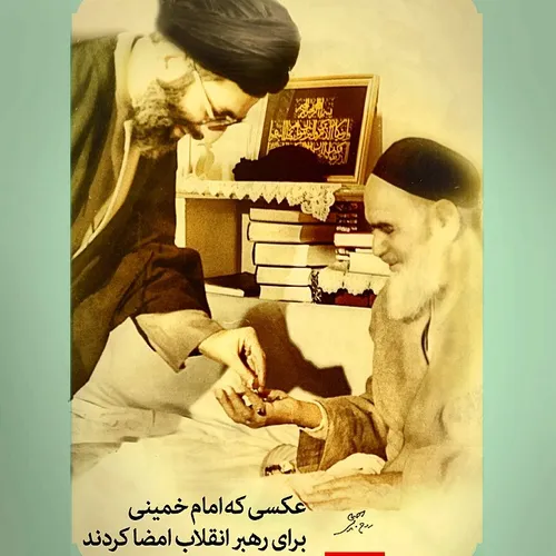 عکسی که امام خمینی برای رهبر انقلاب امضا کردند و اکنون در