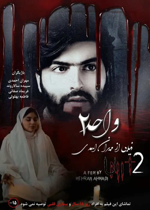 فیلم ترسناک و مهیج "واحد ۲" با بازی مهران احمدی