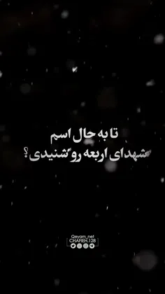 ⭕شهدای اربعه که در کنار هم به شهادت رسیدند 🥀