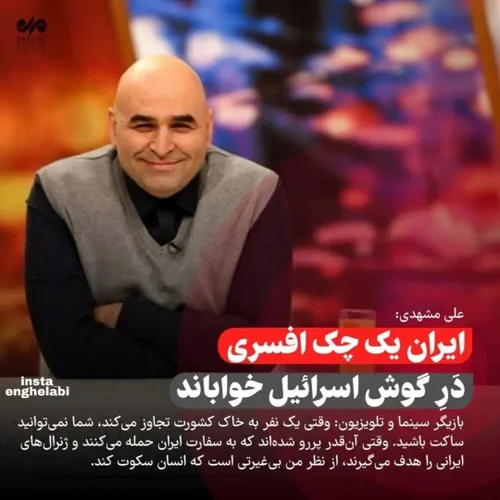 علی مشهدی: ایران یک چک افسری دَرِ گوش اسرائیل خواباند