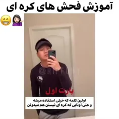 یکم فش یاد بگیریم😂