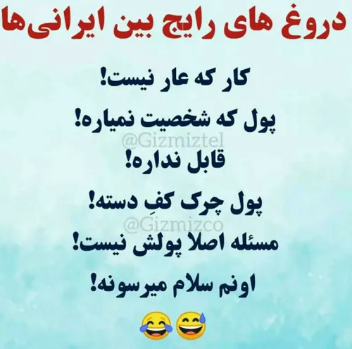 🍃دروغ های رایج بین ایرانی ها🍃😂😂