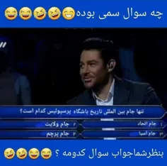 چ سوال سمی😂💙