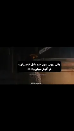 ولی چرا هیچکس منو بغل نمیکنه؟🙂😂