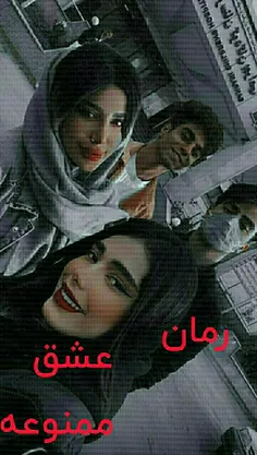 رمان عشق ممنوعه پارت ۱۳